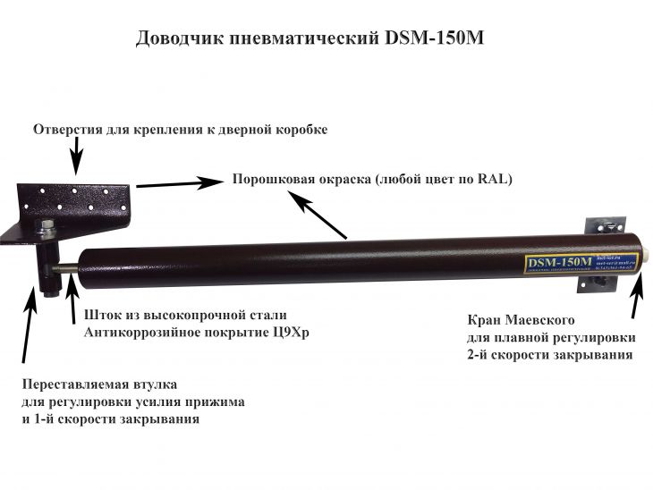 картинка DSM-150M Доводчик пневматический до 150кг от магазина Паритет-Центр
