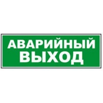 картинка Аварийный выход от магазина Паритет-Центр