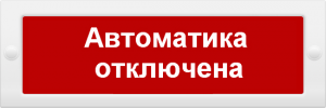 картинка Т-24 Автоматика отключена (световое табло) крас.фон от магазина Паритет-Центр