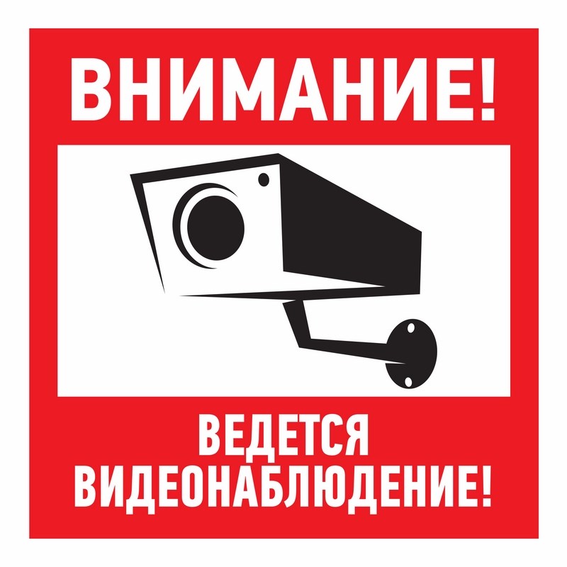 картинка Наклейка "Ведется видеонаблюдение" от магазина Паритет-Центр
